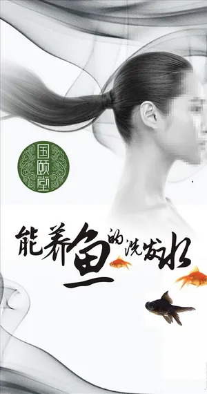 国颐堂洗发水宣传海报图片