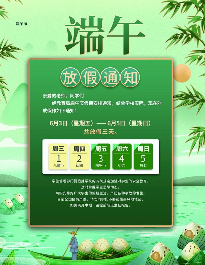端午节放假通知海报图片(3467x4671)psd模版下载