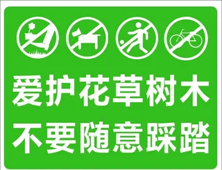 爱护花草树木图片
