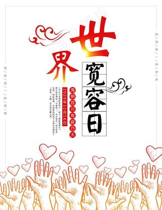世界宽容日图片