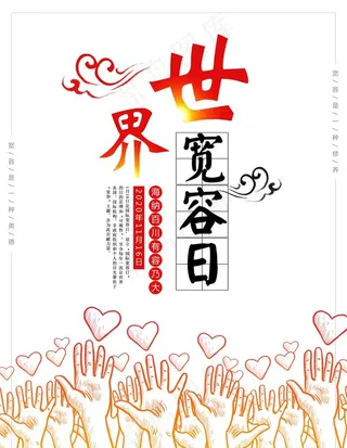 世界宽容日图片