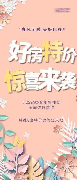 特价好房惊喜来袭图片