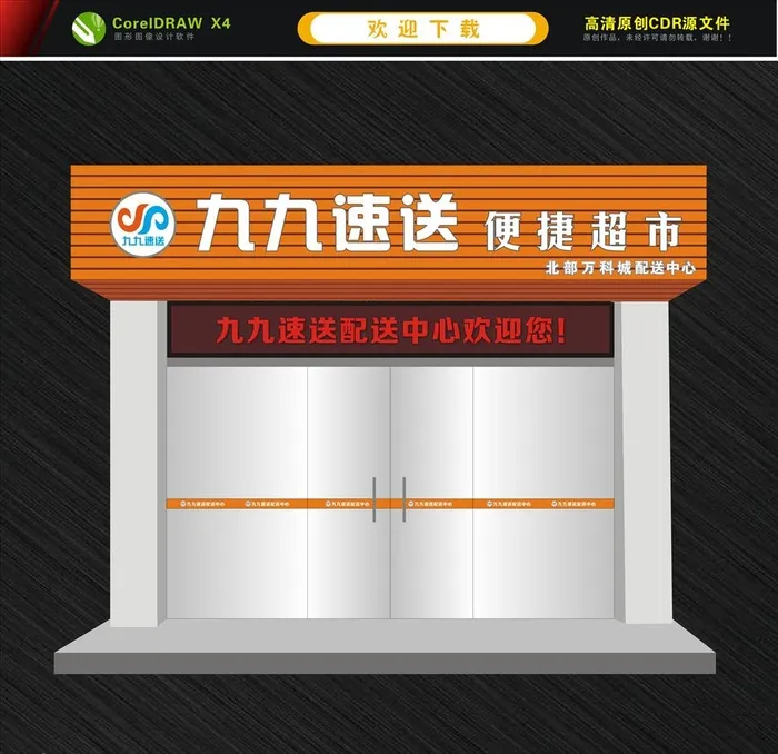 便利超市招牌门头 便利店招牌图片cdr矢量模版下载