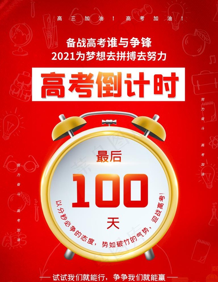 高考倒计时图片psd模版下载