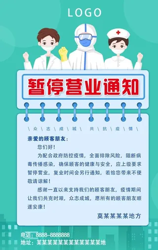 防疫暂停营业通知海报图片