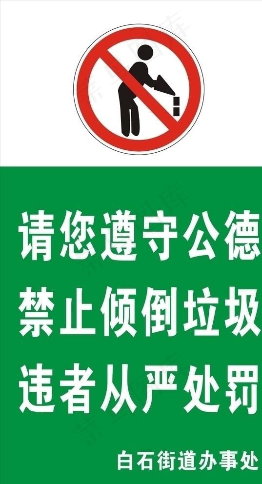禁止倒垃圾图片cdr矢量模版下载
