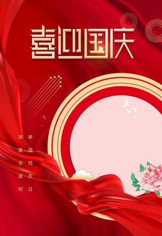 喜迎国庆图片