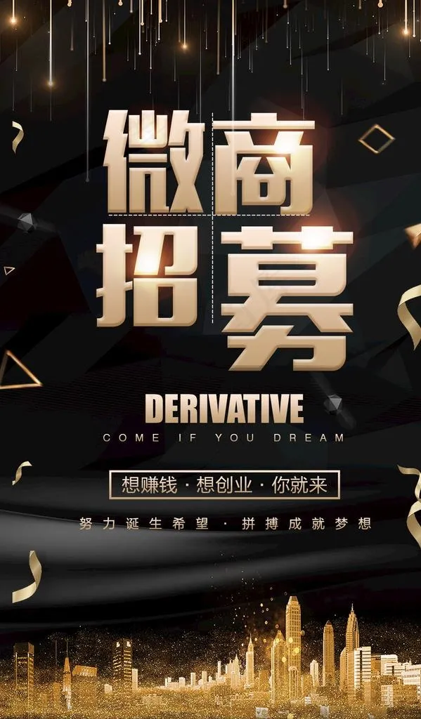 黑金微商招募海报图片psd模版下载