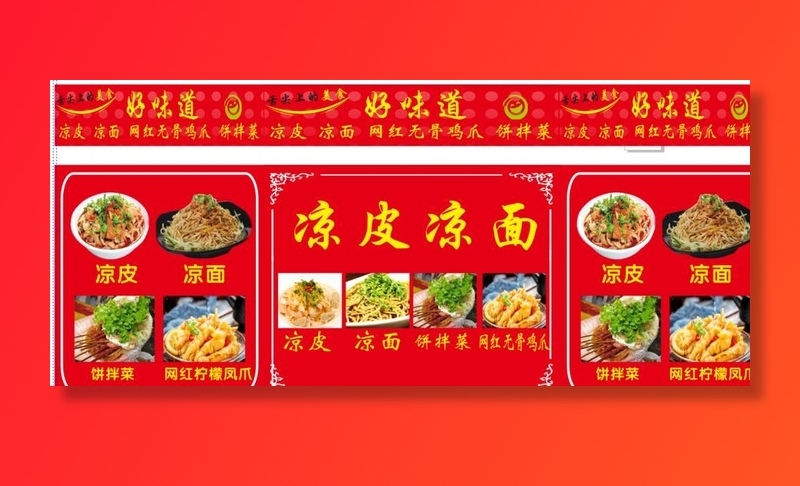 好味道凉皮凉面图片(1470x667)