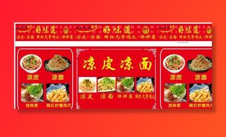 好味道凉皮凉面图片