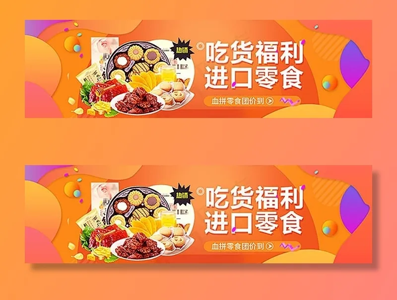 零食海报图片(1920x600)psd模版下载
