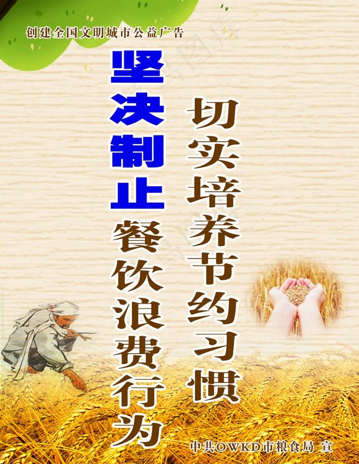 公益广告宣传  节约粮食图片psd模版下载