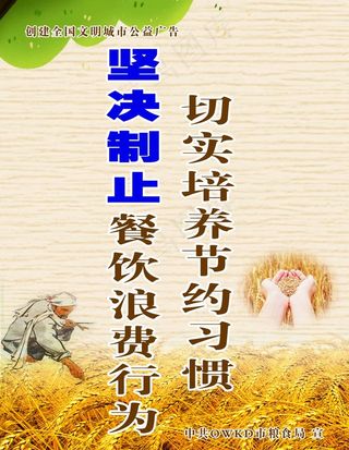 公益广告宣传  节约粮食图片