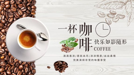 咖啡海报图片