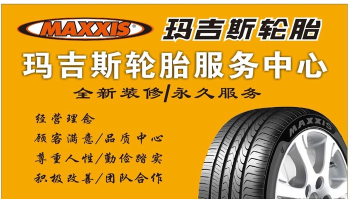 玛吉斯轮胎服务中心图片cdr矢量模版下载