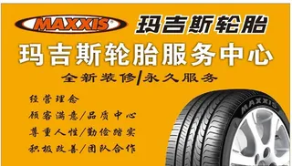 玛吉斯轮胎服务中心图片