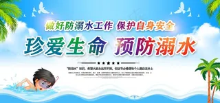 防溺水图片