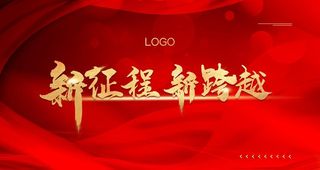 红色大气年会盛典公司企业文化会图片