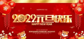 2022元旦快乐广告海报图片
