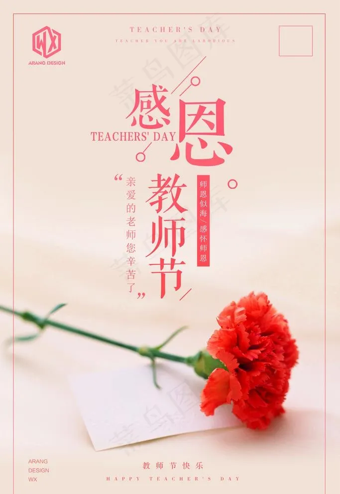 感恩教师节图片psd模版下载
