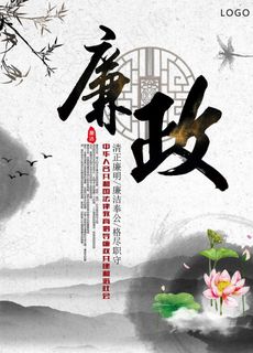 廉政海报图片 廉政海报图片