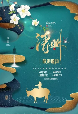 清明放假通知图片