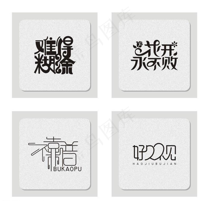 字体设计图片cdr矢量模版下载