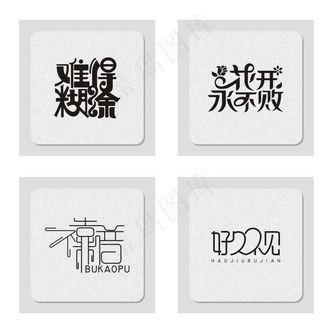 字体设计图片