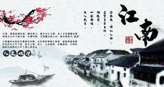 江南图片