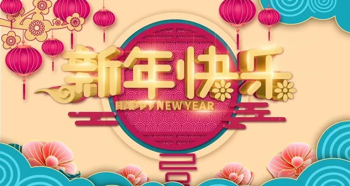 新年快乐图片(4724x2657)psd模版下载
