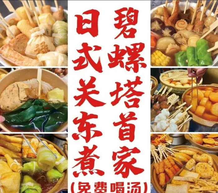 关东煮图片(5118x4685)psd模版下载