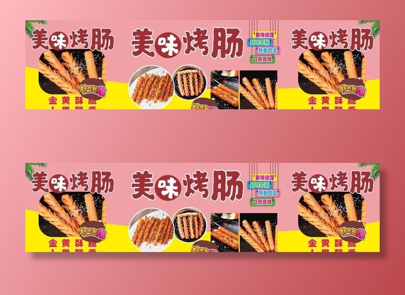 美味烤肠图片