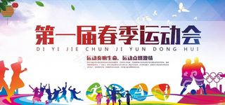 奔跑吧校园春季运动会青春运动学图片