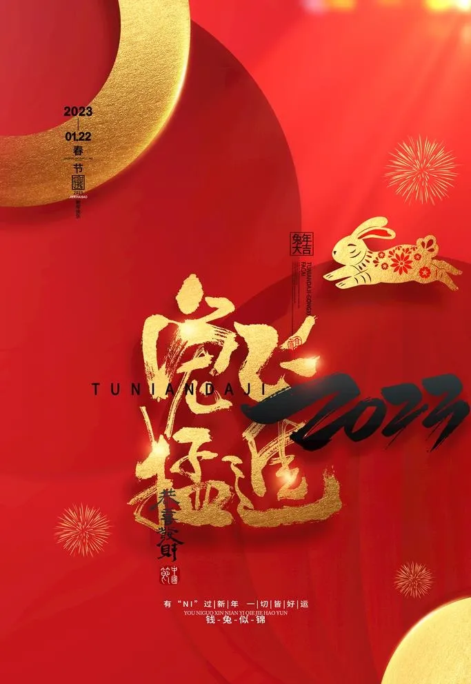 兔飞猛进图片(3543x5315)psd模版下载