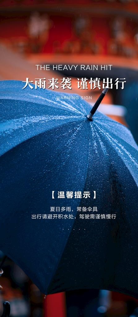 雨天温馨提示图片