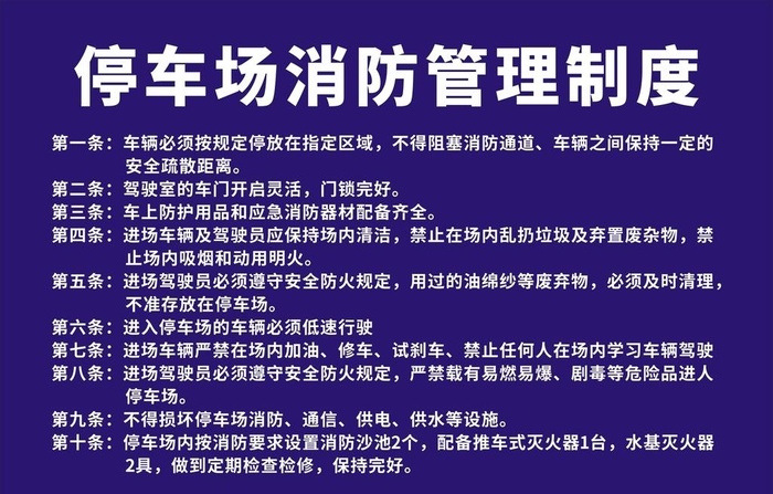 停车场管理制度图片