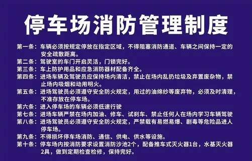 停车场管理制度图片