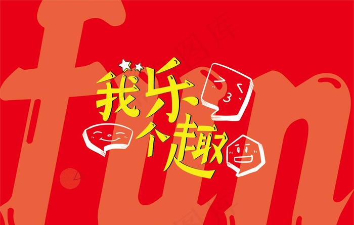 我乐个趣主题形象海报展板图片ai矢量模版下载