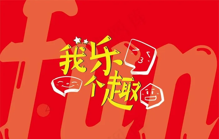 我乐个趣主题形象海报展板图片ai矢量模版下载