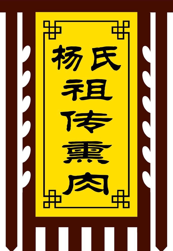 祖传熏肉旗子图片(3150x4724)psd模版下载