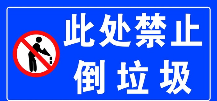 此处禁止倒垃圾图片(3937x1969)psd模版下载