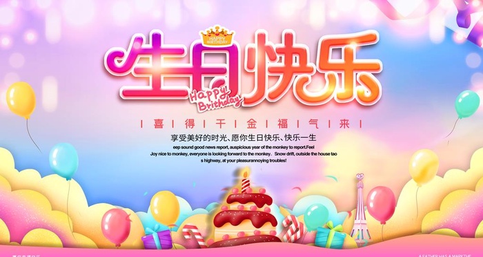 生日快乐图片(4724x2657)psd模版下载