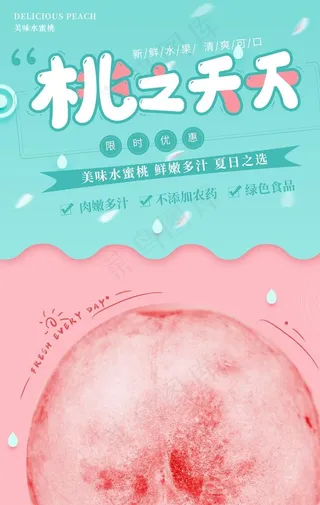 桃之夭夭饮品活动宣传海报素材图片