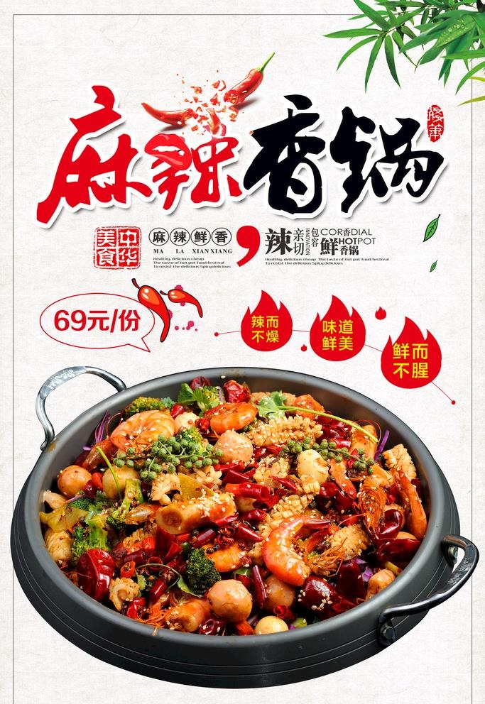 麻辣香锅海报图片(3543x5315)psd模版下载