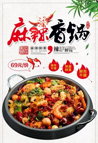 麻辣香锅海报图片