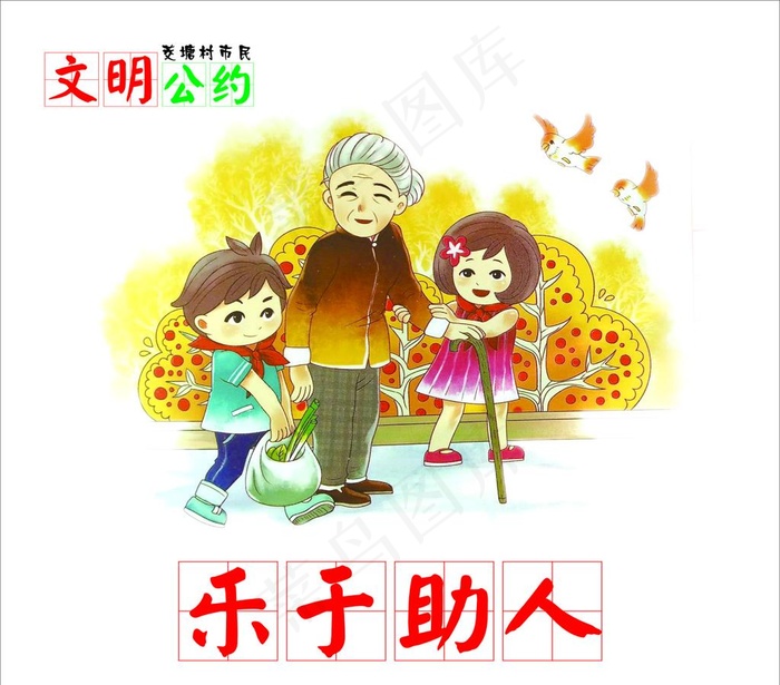 文明公约 乐于助人图片cdr矢量模版下载