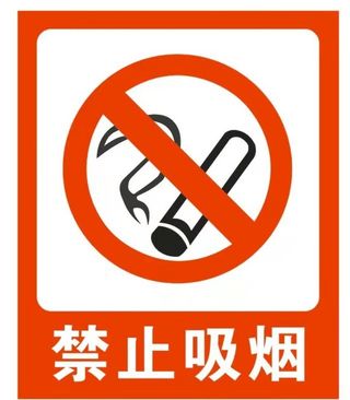 禁止吸烟图片