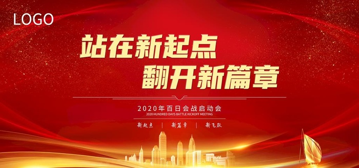 会议展板红金大气站在新起点翻开图片