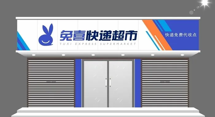兔喜快递门头图片cdr矢量模版下载
