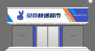 兔喜快递门头图片